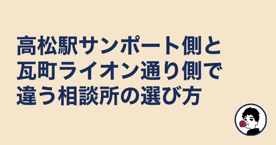高松駅サンポート側と瓦町ライオン通り側で違う相談所の選び方｜結婚相談所 高松の結婚相談所