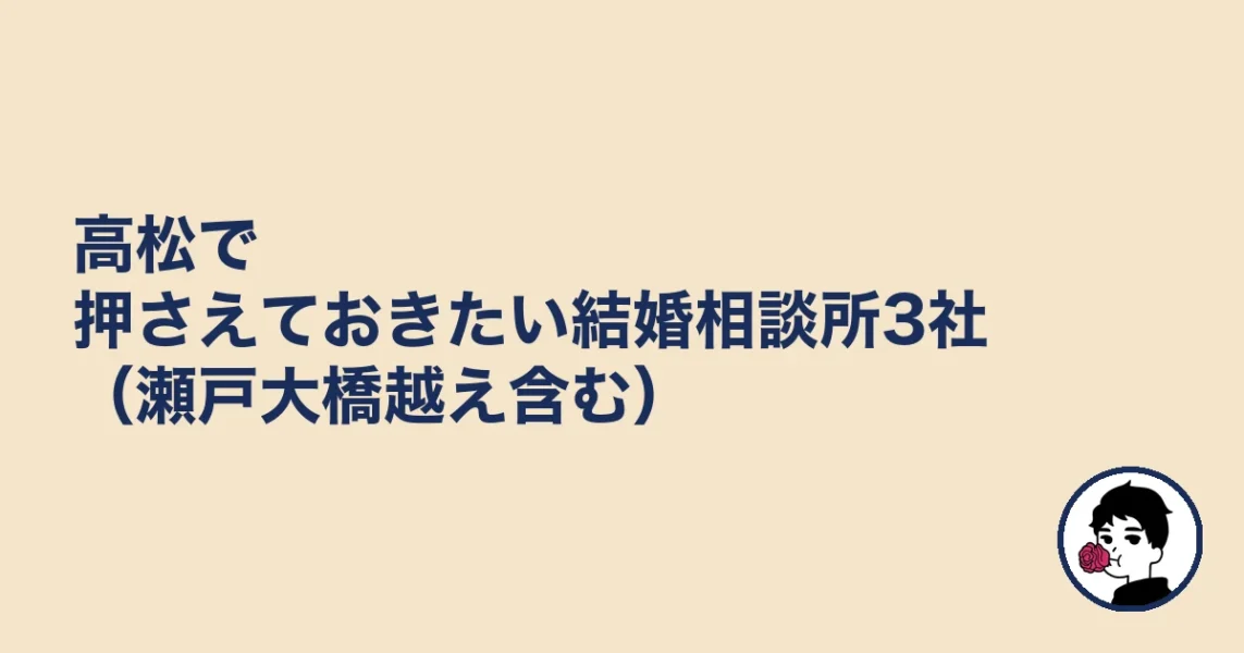 高松で押さえておきたい結婚相談所3社（瀬戸大橋越え含む）｜結婚相談所 高松の結婚相談所