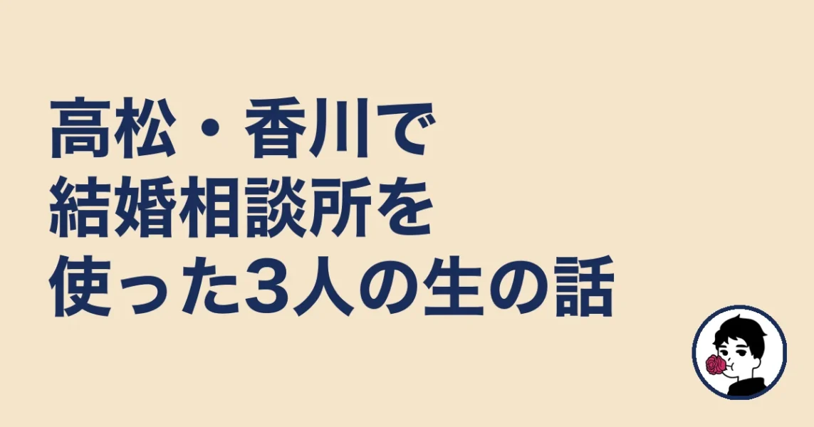 高松・香川で結婚相談所を使った3人の生の話｜結婚相談所 高松の結婚相談所