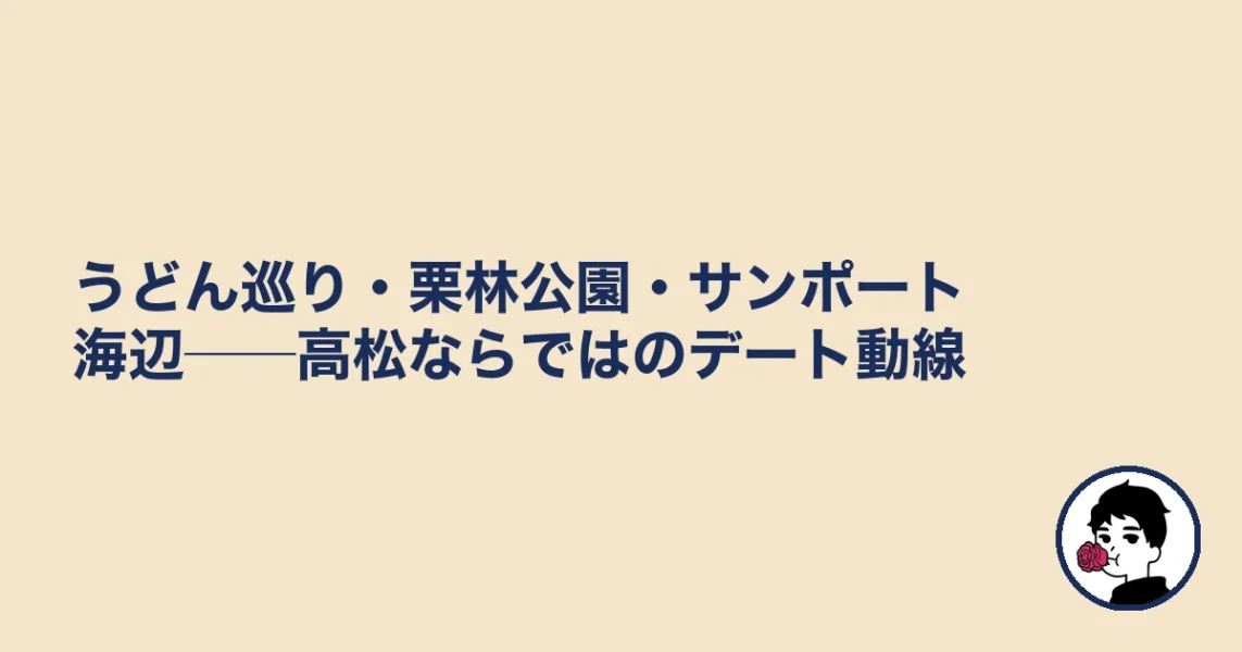 うどん巡り・栗林公園・サンポート海辺──高松ならではのデート動線｜結婚相談所 高松の結婚相談所