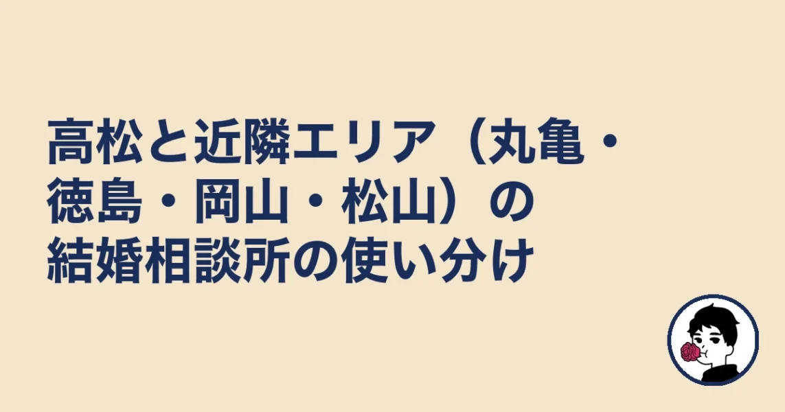 高松と近隣エリア（丸亀・徳島・岡山・松山）の結婚相談所の使い分け｜結婚相談所 高松の結婚相談所