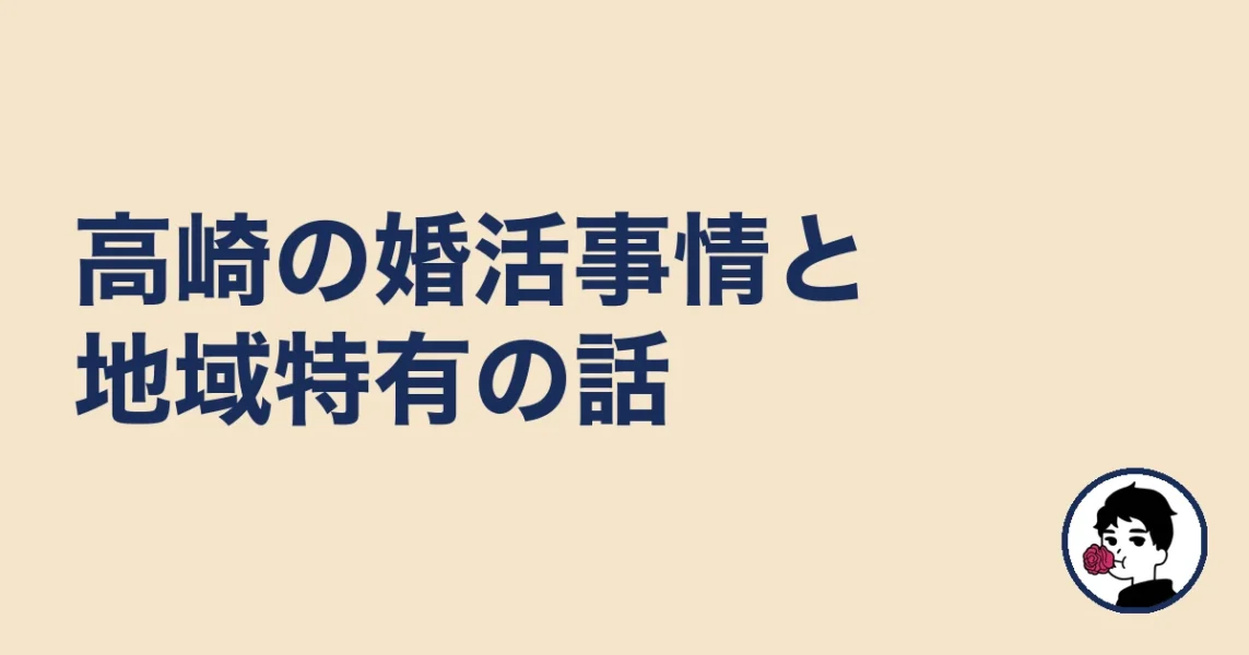 【調べてわかった】高崎の婚活事情と地域特有の話｜高崎の結婚相談所