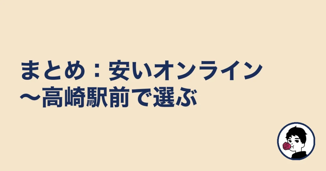 【まとめ】高崎の結婚相談所は安いオンライン～駅前店で選ぶ｜高崎の結婚相談所