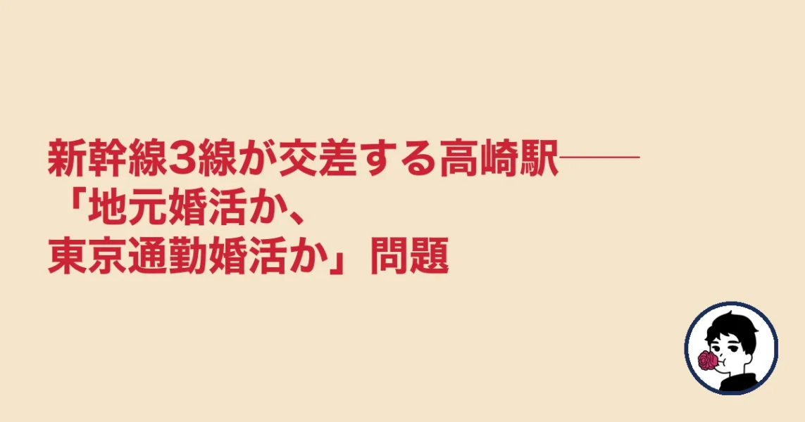 新幹線3線が交差する高崎駅──「地元婚活か、東京通勤婚活か」問題｜結婚相談所 高崎の結婚相談所