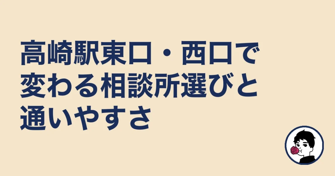 高崎駅東口・西口で変わる相談所選びと通いやすさ｜結婚相談所 高崎の結婚相談所