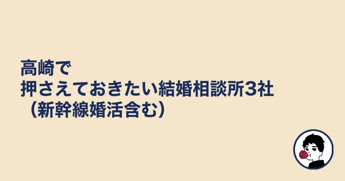 高崎で押さえておきたい結婚相談所3社（新幹線婚活含む）｜結婚相談所 高崎の結婚相談所