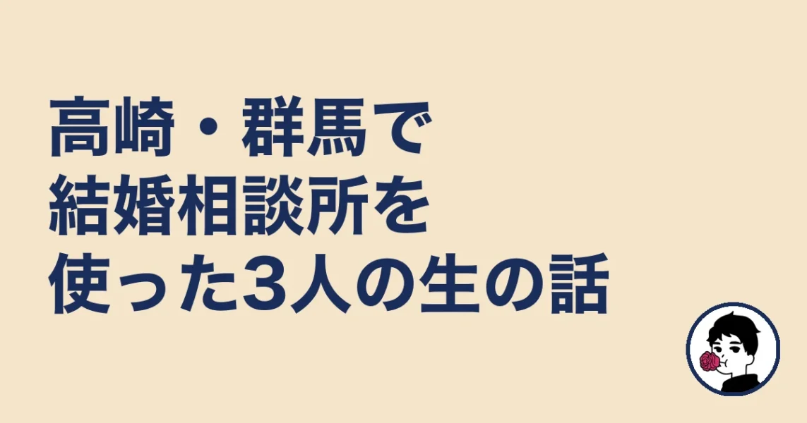 高崎・群馬で結婚相談所を使った3人の生の話｜結婚相談所 高崎の結婚相談所