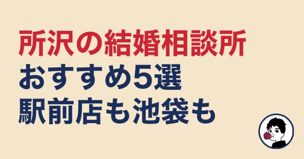 所沢でおすすめの結婚相談所