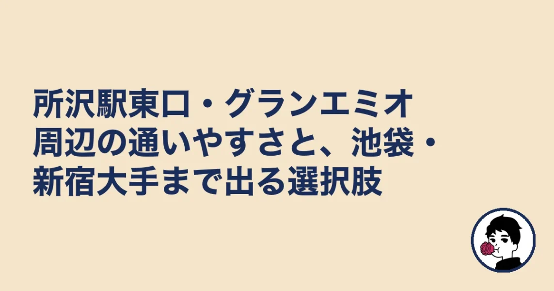所沢駅東口・グランエミオ周辺の通いやすさと、池袋・新宿大手まで出る選択肢｜所沢の結婚相談所