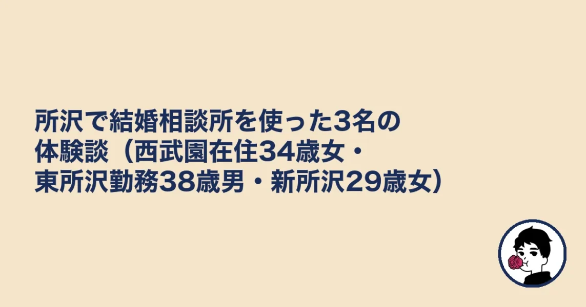 所沢で結婚相談所を使った3名の体験談（西武園在住34歳女・東所沢勤務38歳男・新所沢29歳女）｜所沢の結婚相談所
