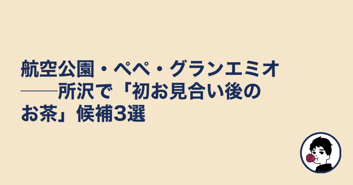 航空公園・ペペ・グランエミオ──所沢で「初お見合い後のお茶」候補3選｜所沢の結婚相談所