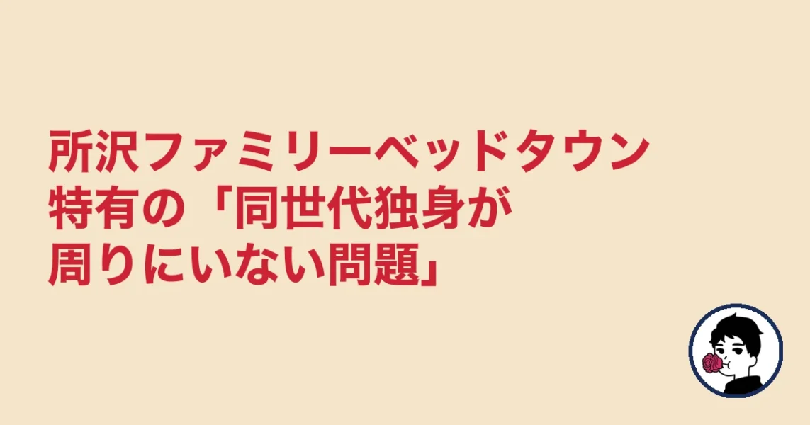 所沢ファミリーベッドタウン特有の「同世代独身が周りにいない問題」｜所沢の結婚相談所