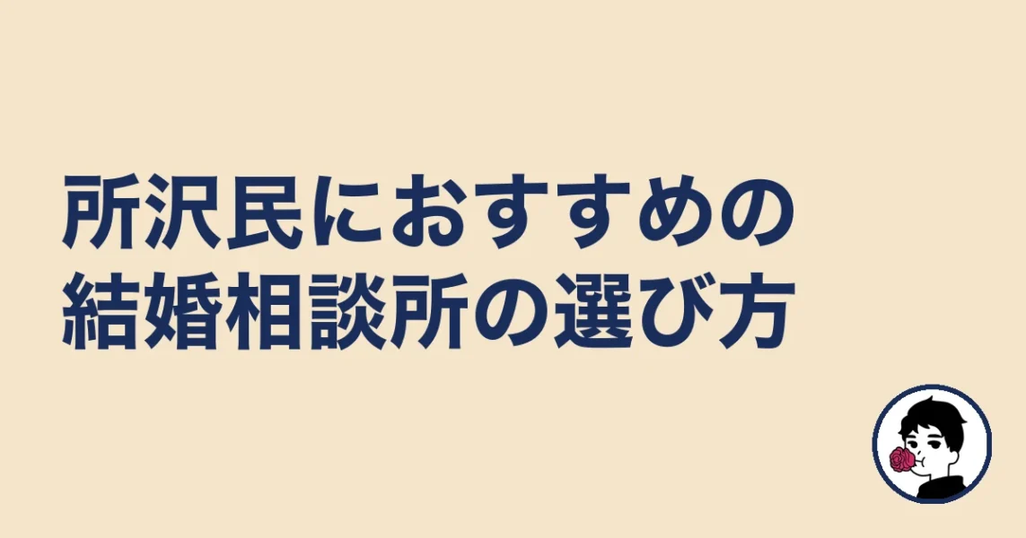 所沢民におすすめの結婚相談所の選び方｜所沢の結婚相談所