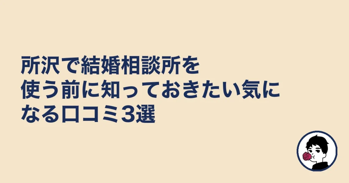 所沢で結婚相談所を使う前に知っておきたい気になる口コミ3選｜所沢の結婚相談所