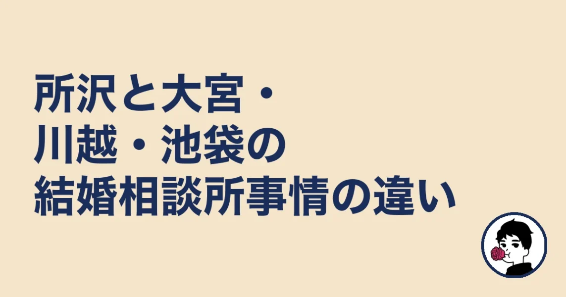 所沢と大宮・川越・池袋の結婚相談所事情の違い｜所沢の結婚相談所