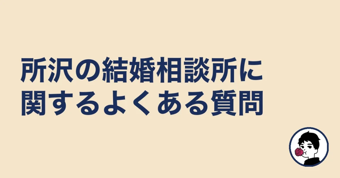 所沢の結婚相談所に関するよくある質問｜所沢の結婚相談所