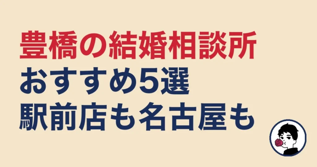豊橋でおすすめの結婚相談所