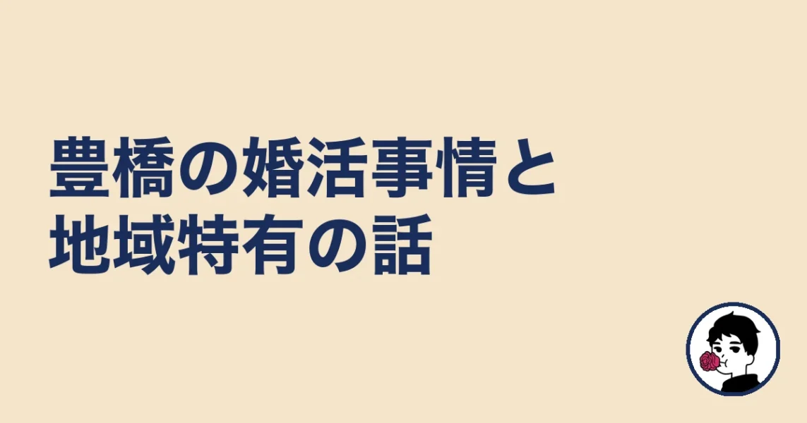 【調べてわかった】豊橋の婚活事情と地域特有の話｜豊橋の結婚相談所