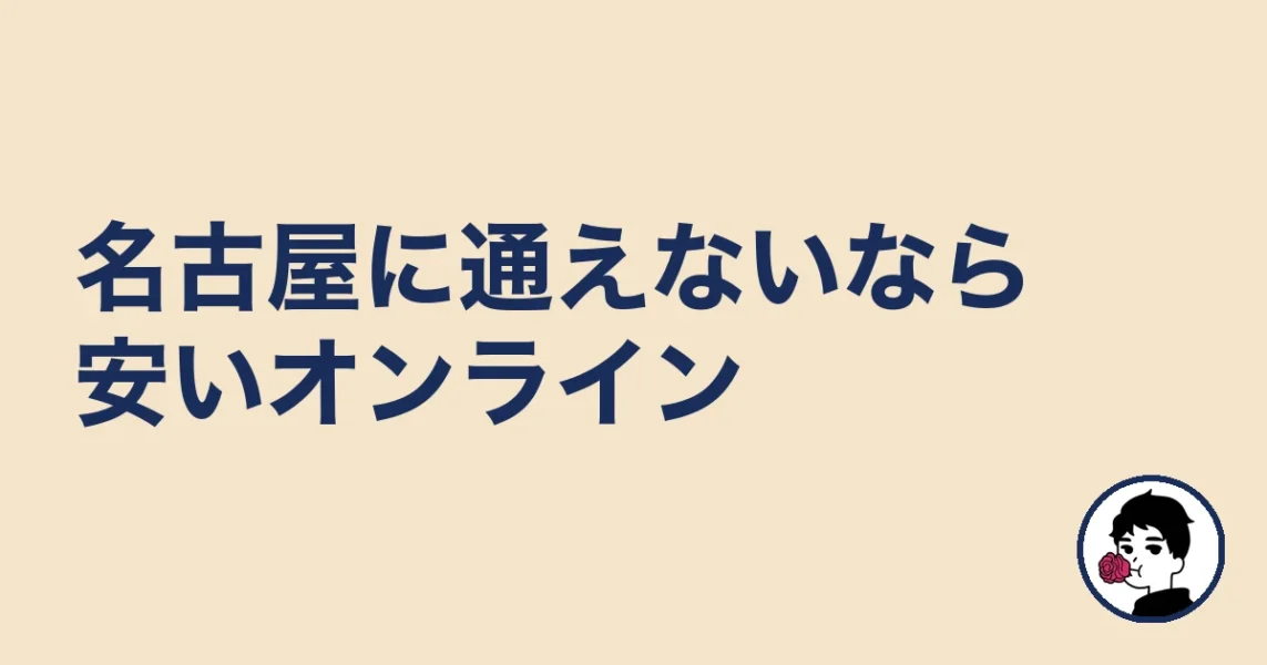 名古屋まで通えない人は安いオンライン（エン婚活）が現実的｜豊橋の結婚相談所