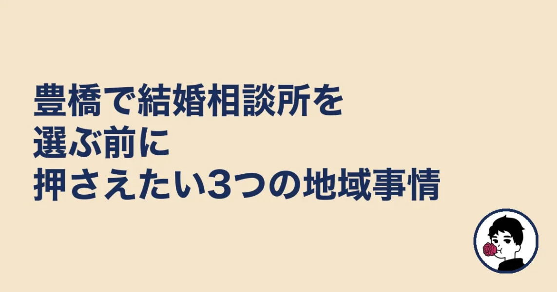 豊橋で結婚相談所を選ぶ前に押さえたい3つの地域事情|結婚相談所 豊橋の結婚相談所