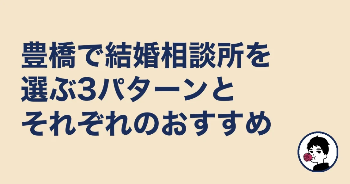 豊橋で結婚相談所を選ぶ3パターンとそれぞれのおすすめ|結婚相談所 豊橋の結婚相談所