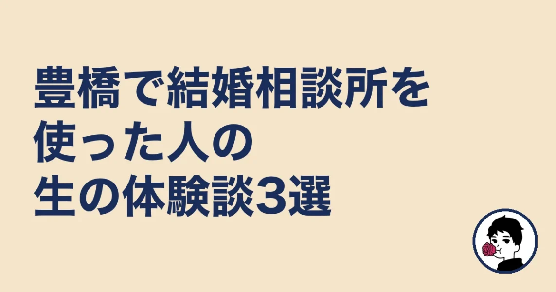 豊橋で結婚相談所を使った人の生の体験談3選|結婚相談所 豊橋の結婚相談所