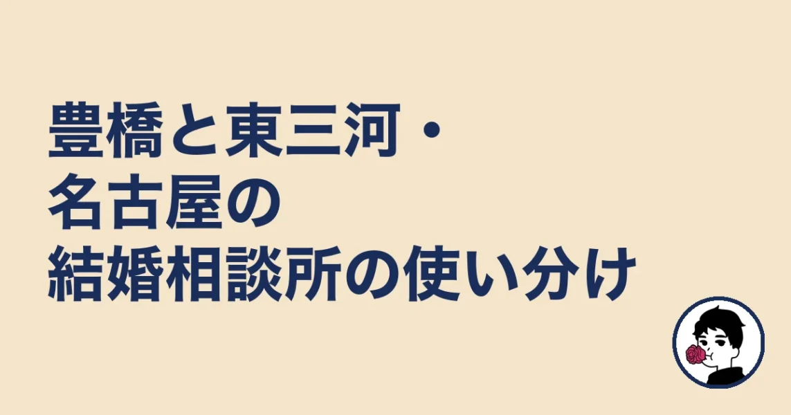 豊橋と東三河・名古屋の結婚相談所の使い分け|結婚相談所 豊橋の結婚相談所
