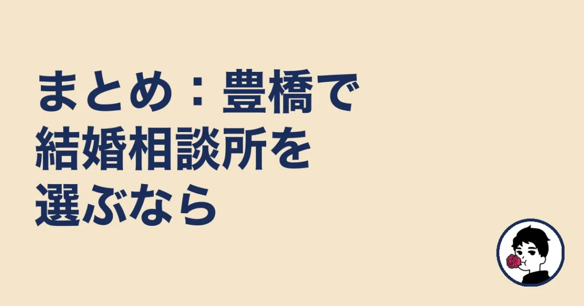 まとめ:豊橋で結婚相談所を選ぶなら|結婚相談所 豊橋の結婚相談所