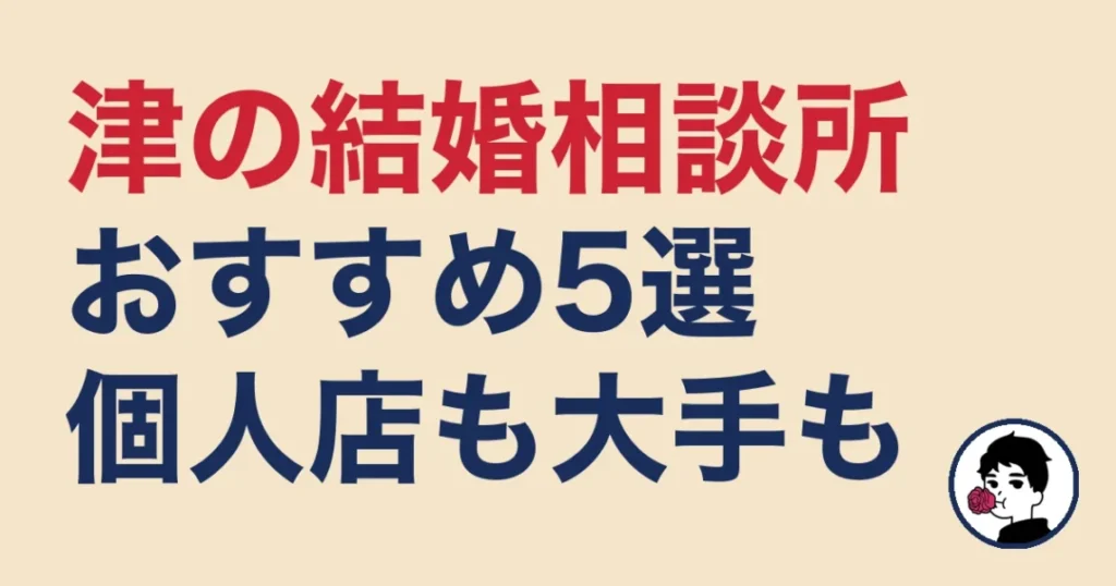 津でおすすめの結婚相談所