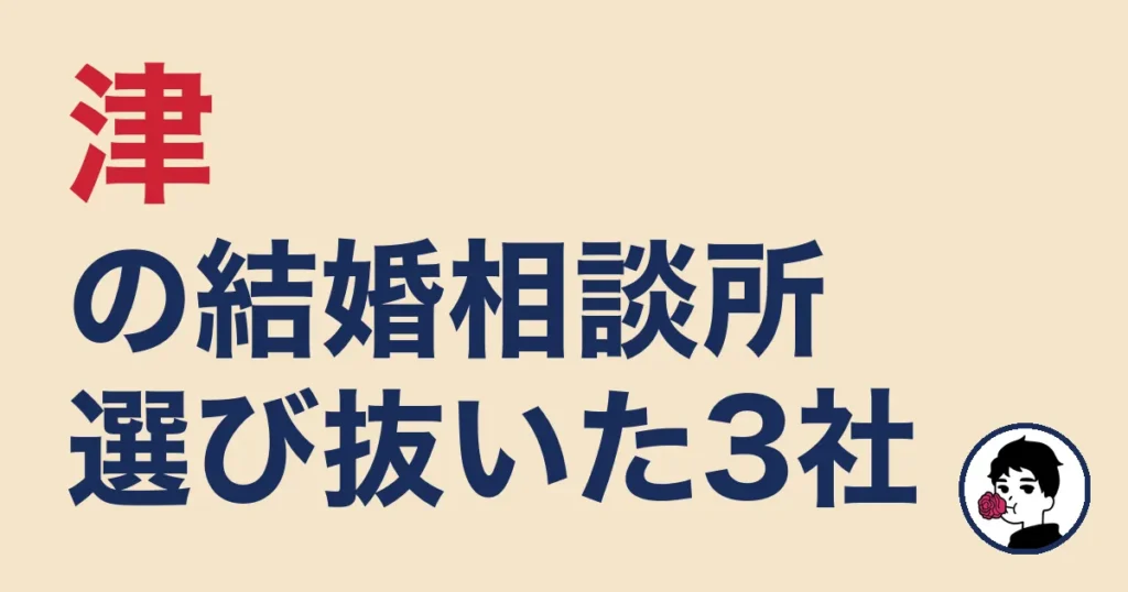 津でおすすめの結婚相談所