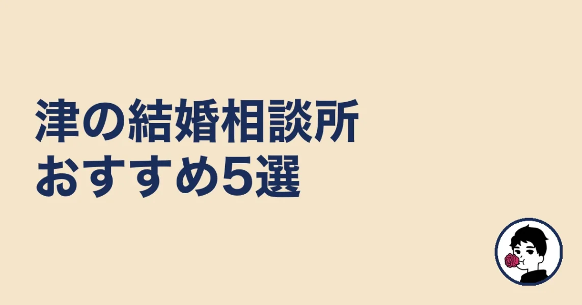 津の結婚相談所おすすめ5選［比較表あり］｜津の結婚相談所