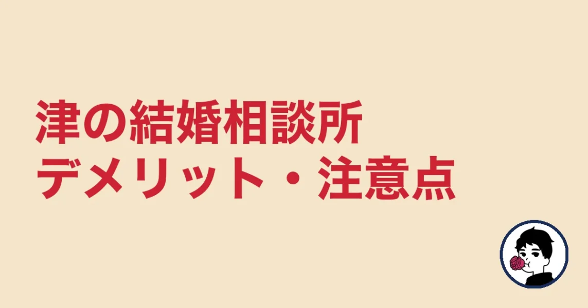 【正直レビュー】津で結婚相談所を選ぶデメリット・気になる点|津の結婚相談所