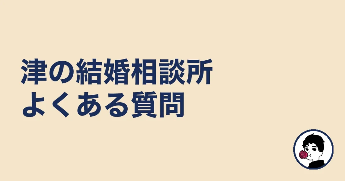 津で結婚相談所を探す人のよくある質問|津の結婚相談所