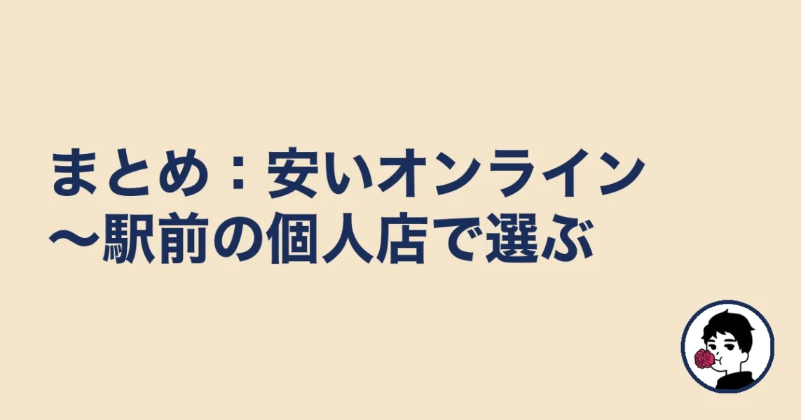 【まとめ】津の結婚相談所は安いオンライン~駅前の個人店で選ぶ|津の結婚相談所