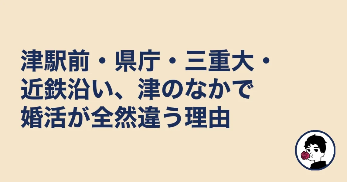 津駅前・県庁・三重大・近鉄沿い、津のなかで婚活が全然違う理由|津で結婚相談所を選ぶの結婚相談所