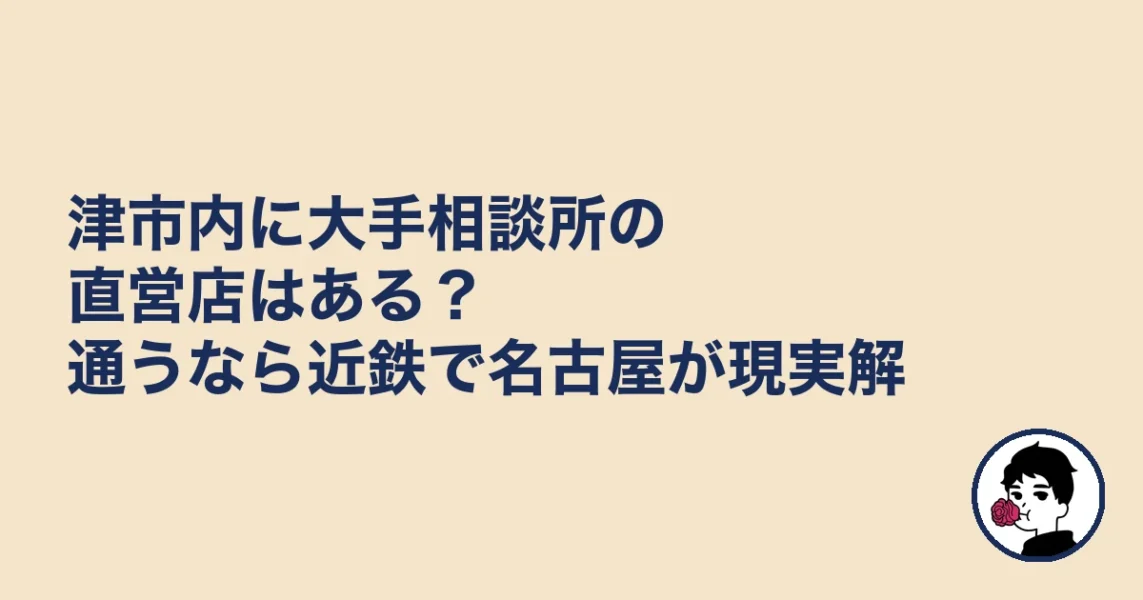 津市内に大手相談所の直営店はある?通うなら近鉄で名古屋が現実解|津で結婚相談所を選ぶの結婚相談所