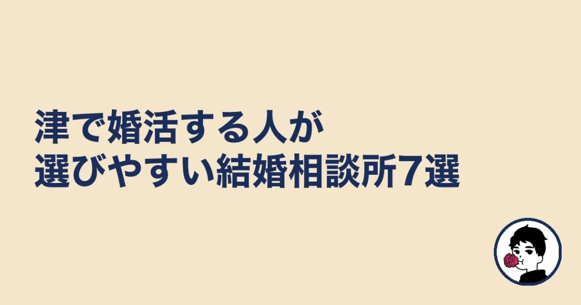 津で婚活する人が選びやすい結婚相談所7選|津で結婚相談所を選ぶの結婚相談所
