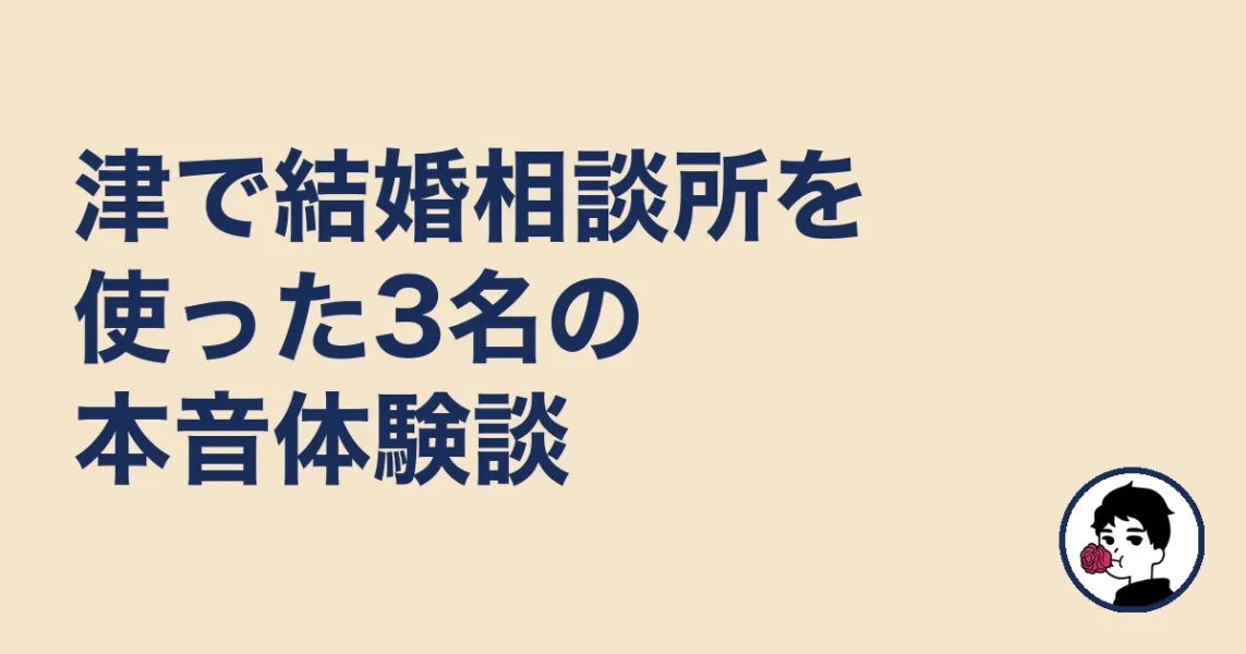 津で結婚相談所を使った3名の本音体験談|津で結婚相談所を選ぶの結婚相談所