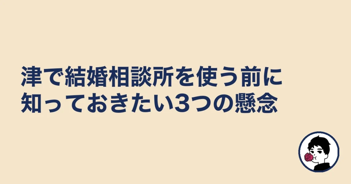 津で結婚相談所を使う前に知っておきたい3つの懸念|津で結婚相談所を選ぶの結婚相談所