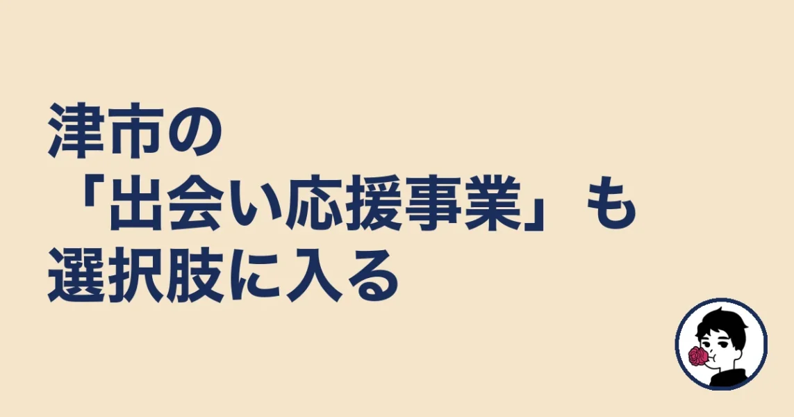津市の「出会い応援事業」も選択肢に入る|津で結婚相談所を選ぶの結婚相談所