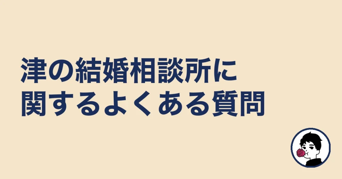 津の結婚相談所に関するよくある質問|津で結婚相談所を選ぶの結婚相談所