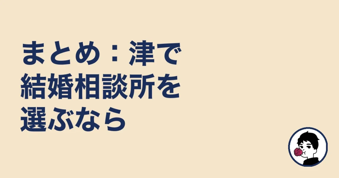 まとめ:津で結婚相談所を選ぶなら|津で結婚相談所を選ぶの結婚相談所