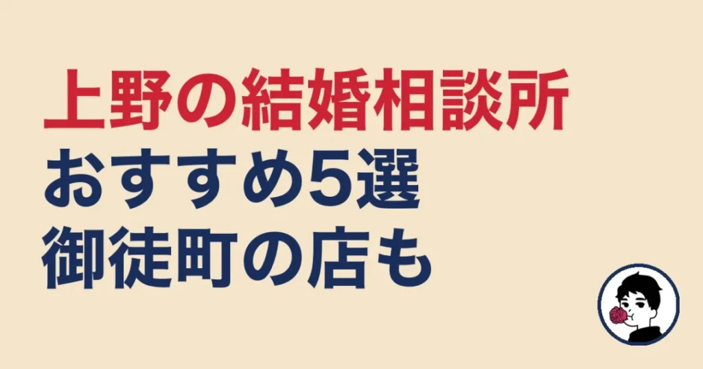 上野でおすすめの結婚相談所