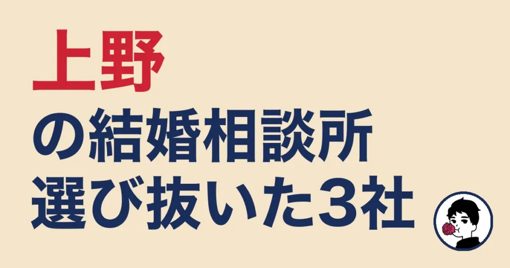 上野でおすすめの結婚相談所