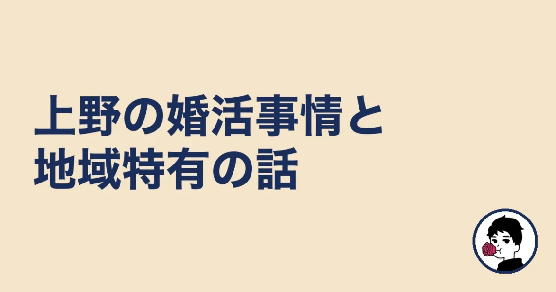 【調べてわかった】上野の婚活事情と地域特有の話|上野の結婚相談所