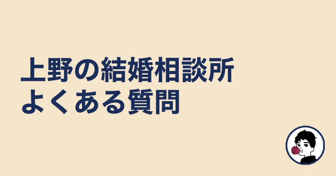 上野で結婚相談所を探す人のよくある質問|上野の結婚相談所