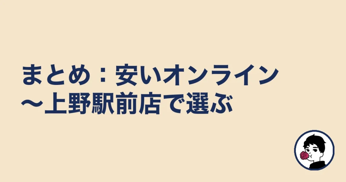 【まとめ】上野の結婚相談所は安いオンライン~駅前店で選ぶ|上野の結婚相談所