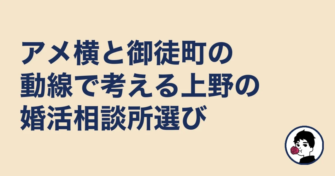 アメ横と御徒町の動線で考える上野の婚活相談所選び｜上野の結婚相談所の結婚相談所