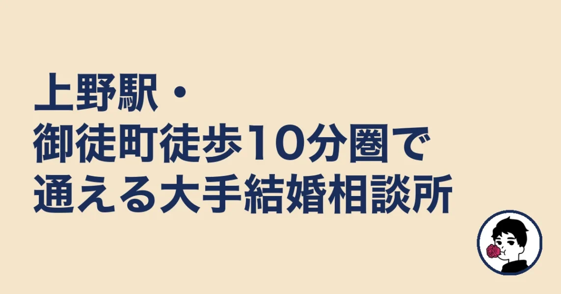 上野駅・御徒町徒歩10分圏で通える大手結婚相談所｜上野の結婚相談所の結婚相談所