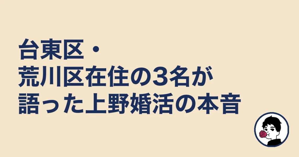 台東区・荒川区在住の3名が語った上野婚活の本音｜上野の結婚相談所の結婚相談所
